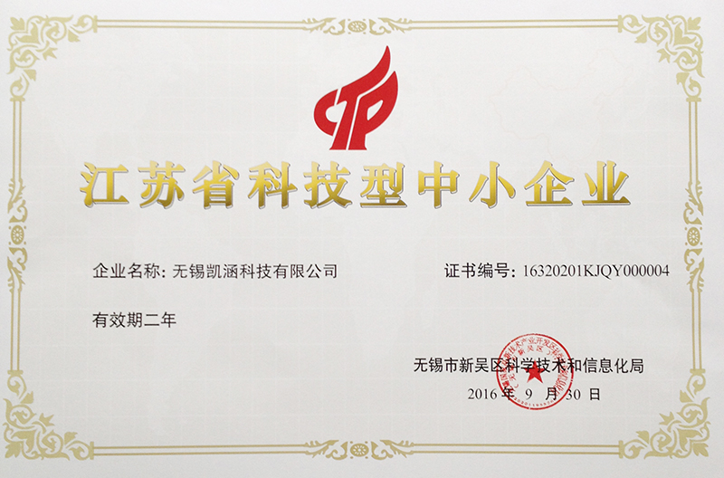 Jiangsu Science and technology small and medium sized enterprise certificate
